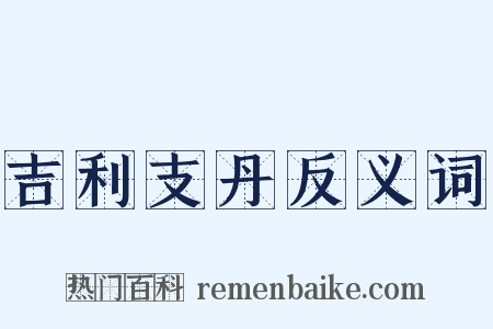 吉利支丹反义词是什么意思的图片
